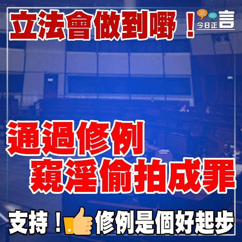 立法會做到嘢！通過修例 窺淫偷拍成罪