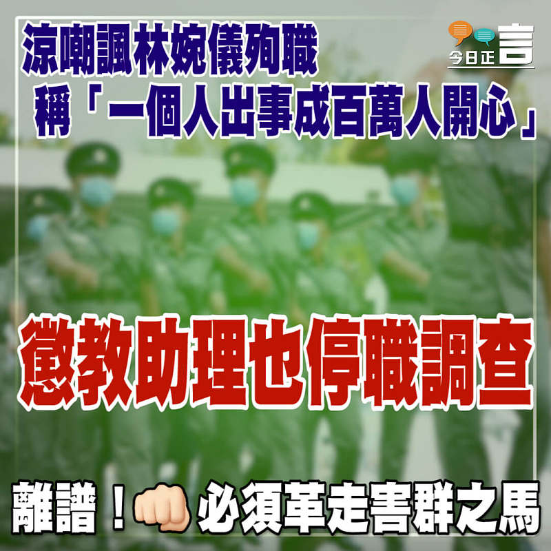 涼嘲諷林婉儀殉職﻿稱「一個人出事成百萬人開心」 懲教助理也停職調查