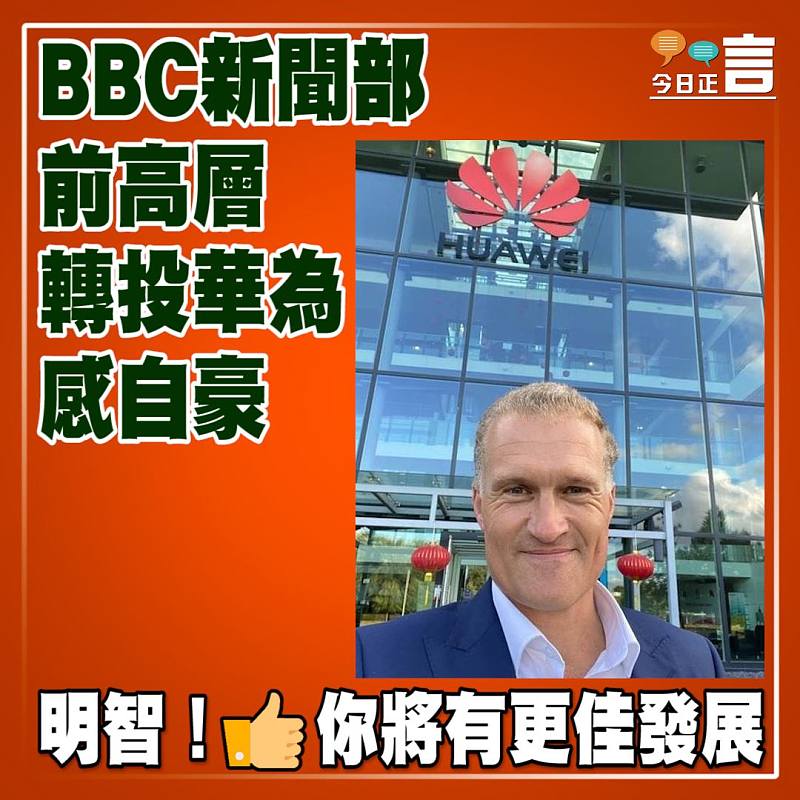 前BBC新聞部高層轉投華為感自豪