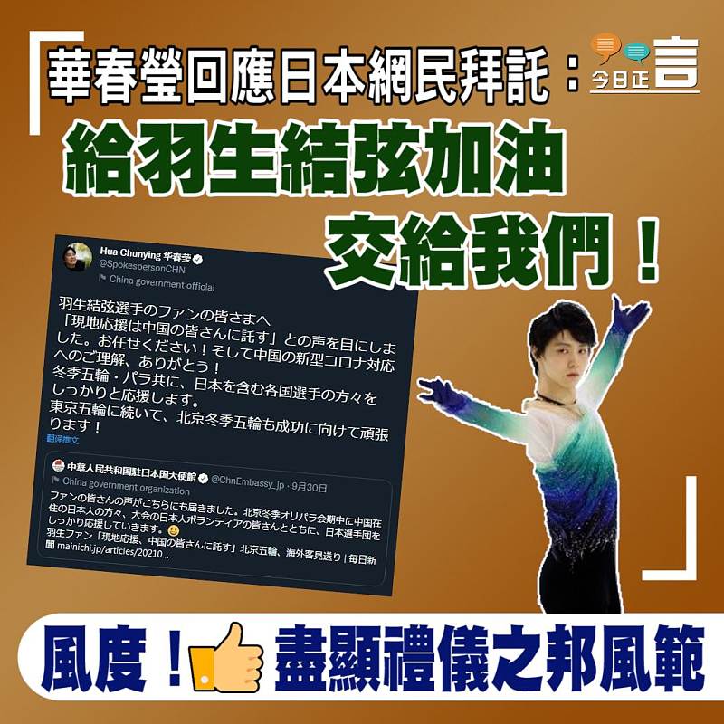 華春瑩回應日本網民拜託：給羽生結弦加油交給我們！