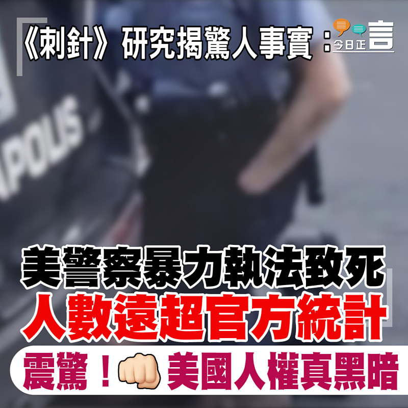 《刺針》研究揭驚人事實：美警察暴力執法致死人數遠超官方統計
