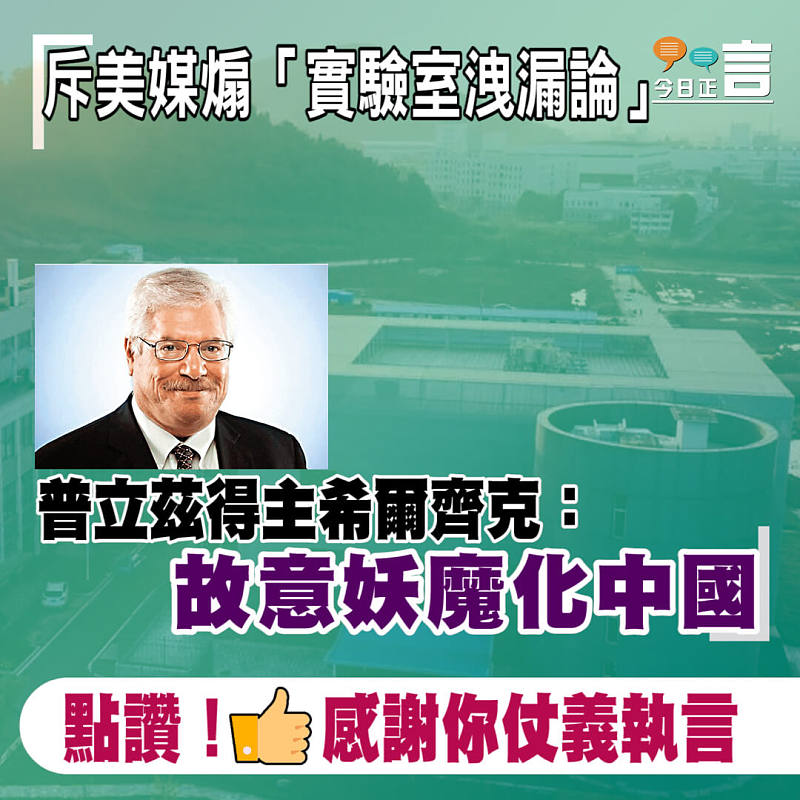 斥美媒煽「實驗室洩漏論」 普立茲得主希爾齊克：故意妖魔化中國