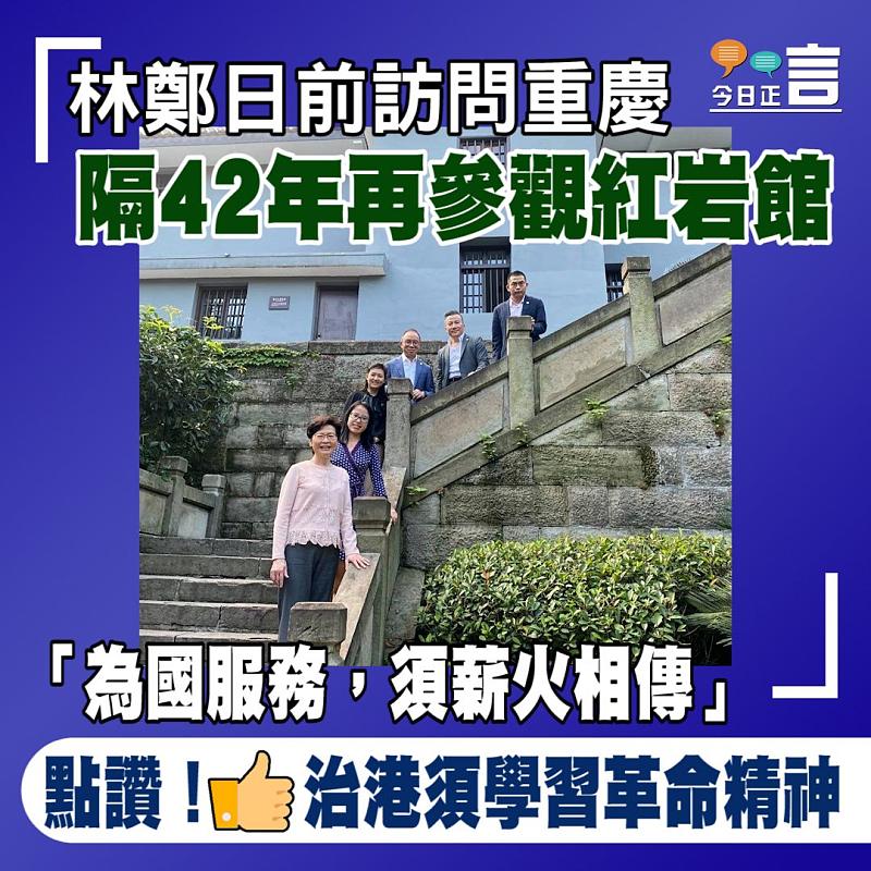 林鄭日前訪問重慶時隔42年再參觀紅岩館