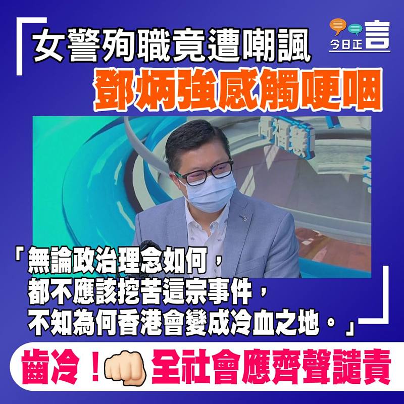 女警殉職竟遭嘲諷 鄧炳強感觸哽咽