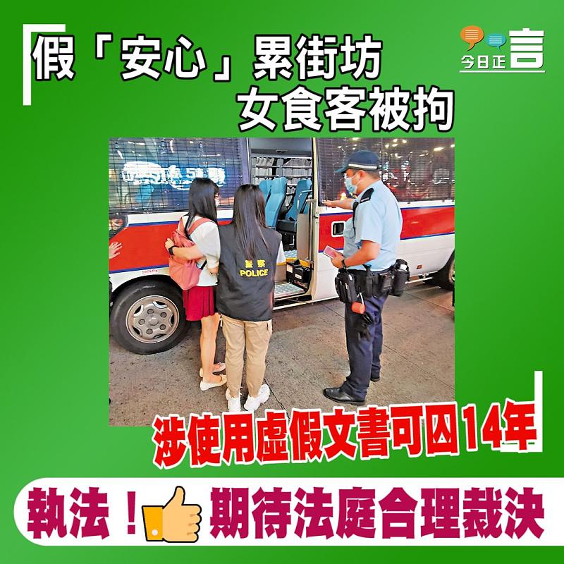 假「安心」累街坊 女食客被拘