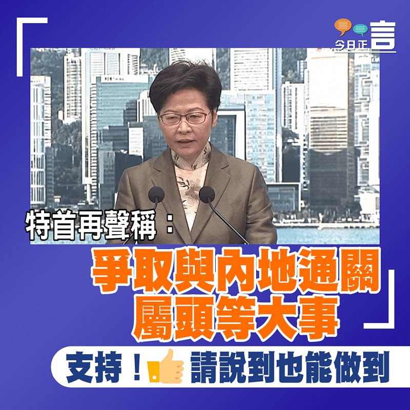 特首再聲稱：爭取與內地通關屬頭等大事