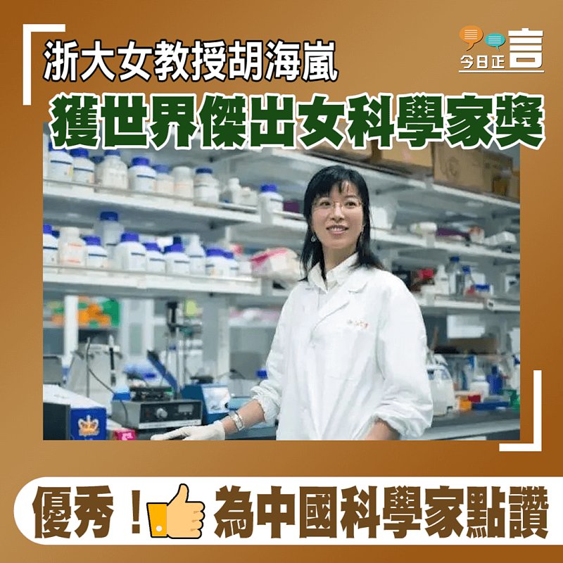 浙大女教授胡海嵐獲第24屆世界傑出女科學家獎