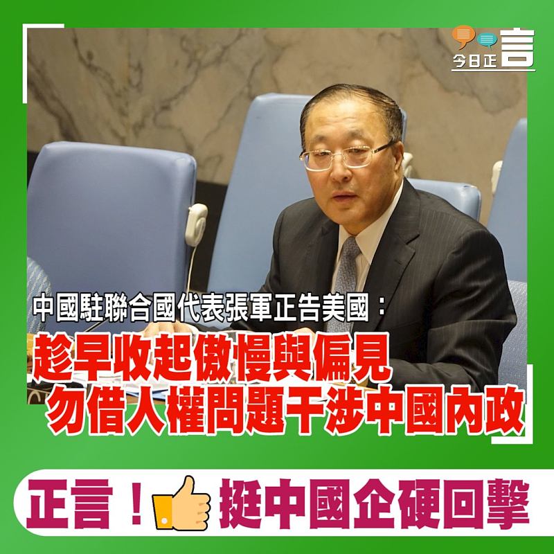 中國駐聯合國代表張軍正告美國：趁早收起傲慢與偏見 勿借人權問題干涉中國內政