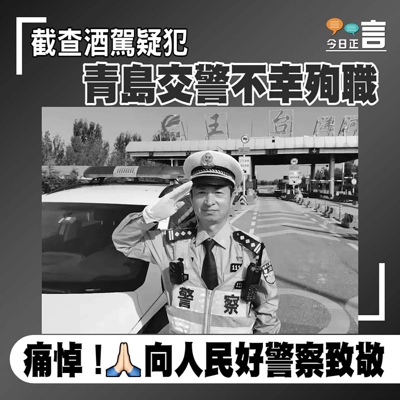 截查酒駕疑犯 青島交警不幸殉職