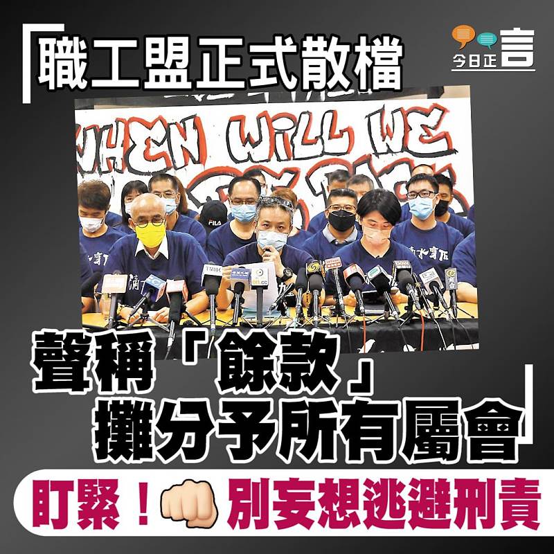 職工盟正式散檔　聲稱「餘款」攤分予所有屬會