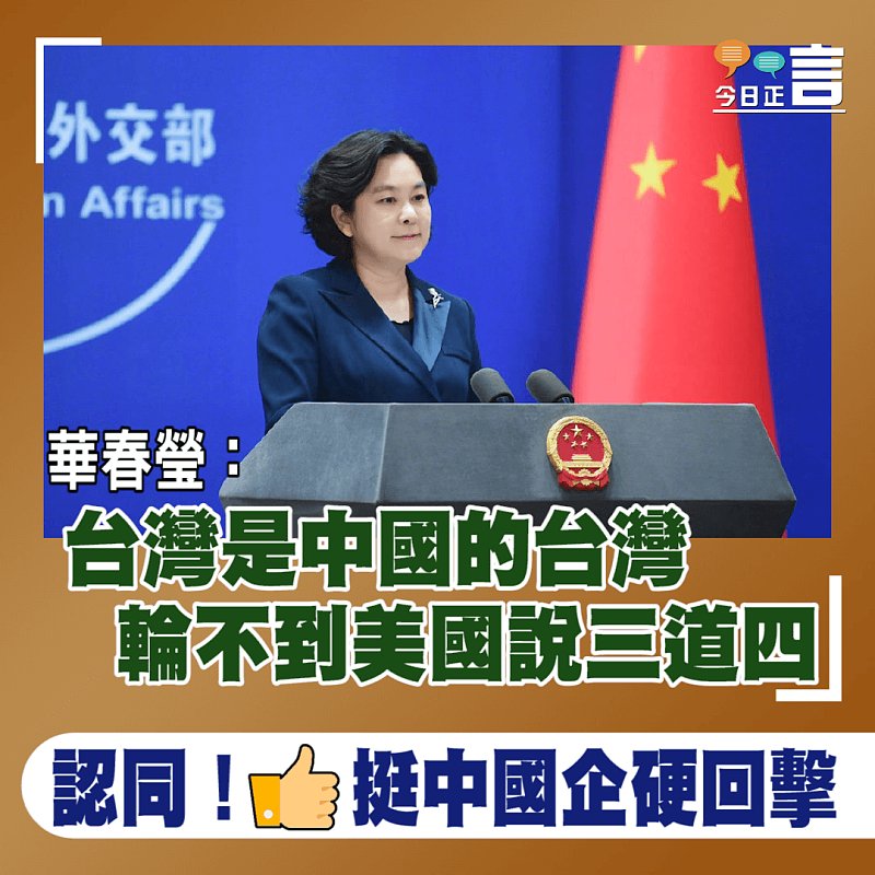 華春瑩：台灣是中國的台灣　輪不到美國說三道四