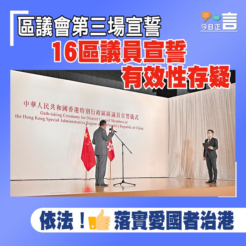 區議會第三場宣誓 16區議員宣誓有效性存疑