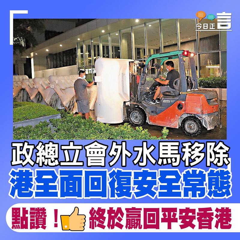政總立會外水馬移除　港全面回復安全常態