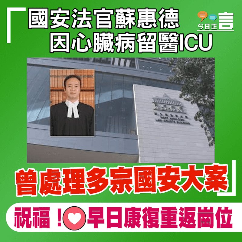 國安法官蘇惠德因心臟病留醫ICU