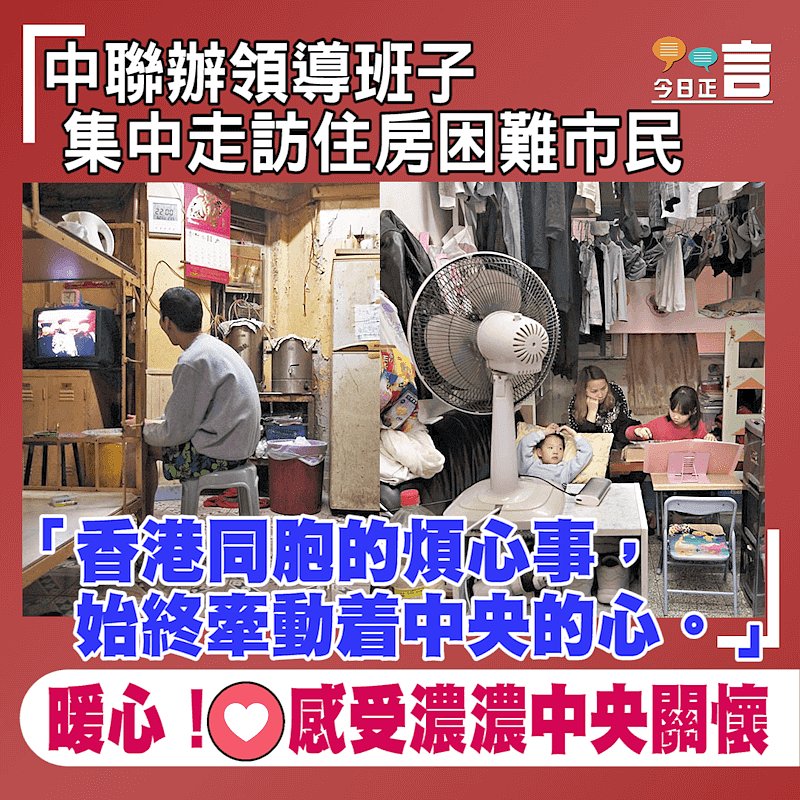 中聯辦領導班子 集中走訪住房困難市民