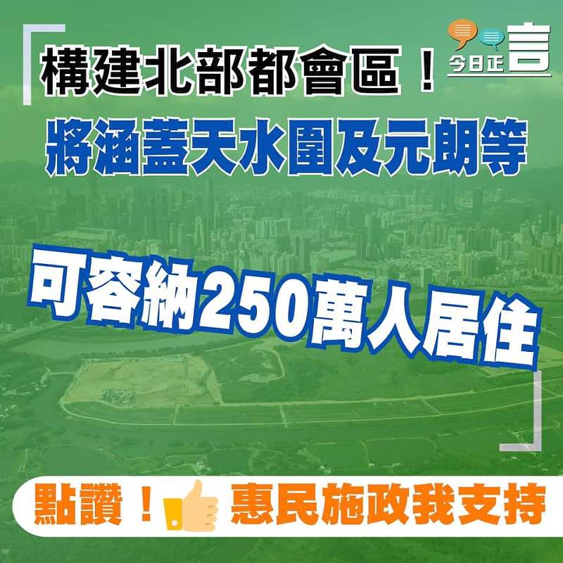 構建北部都會區！將涵蓋天水圍及元朗等 可容納250萬人居住