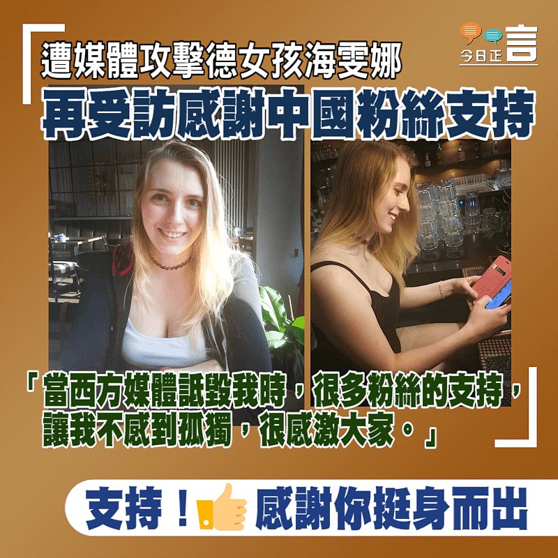 遭德媒攻擊女孩海雯娜、再受訪感謝中國粉絲支持