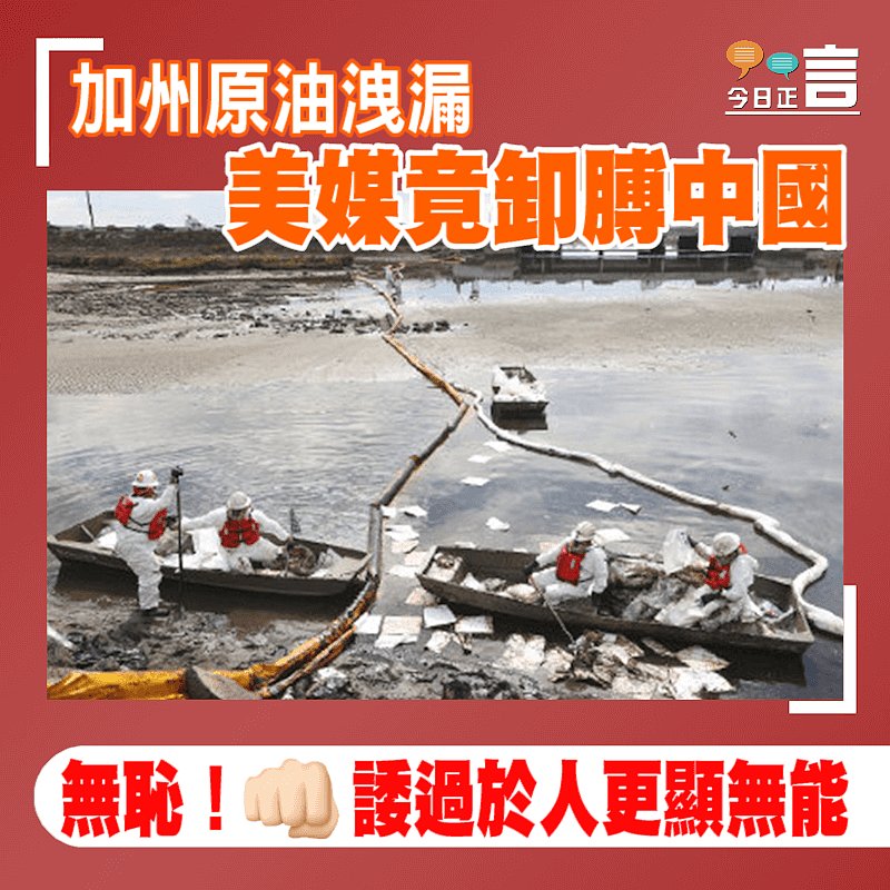 加州原油洩漏美媒竟卸膊中國