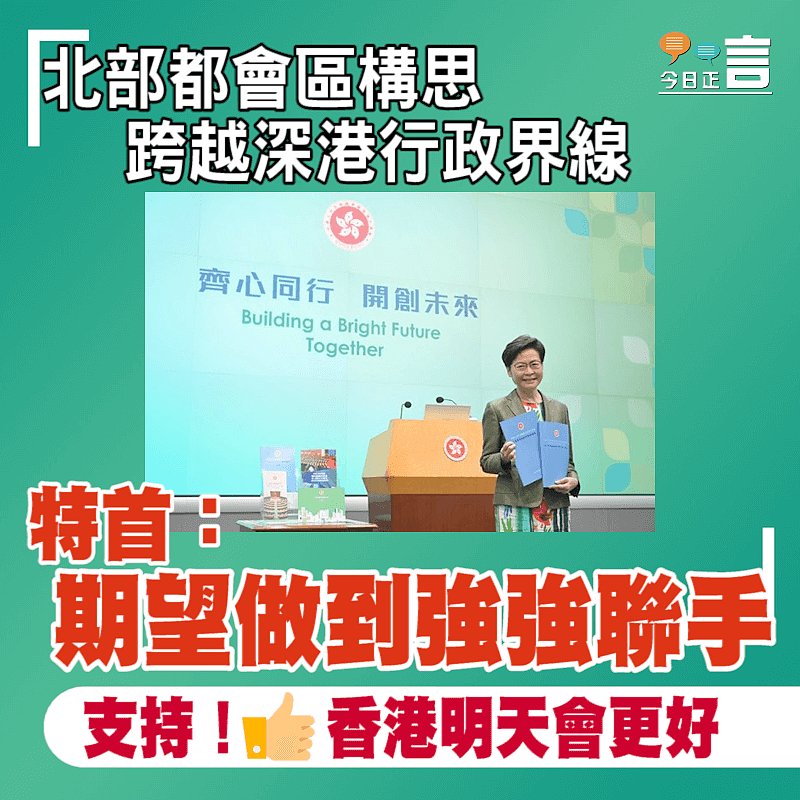 北部都會區構思跨越深港行政界線 特首：期望做到強強聯手