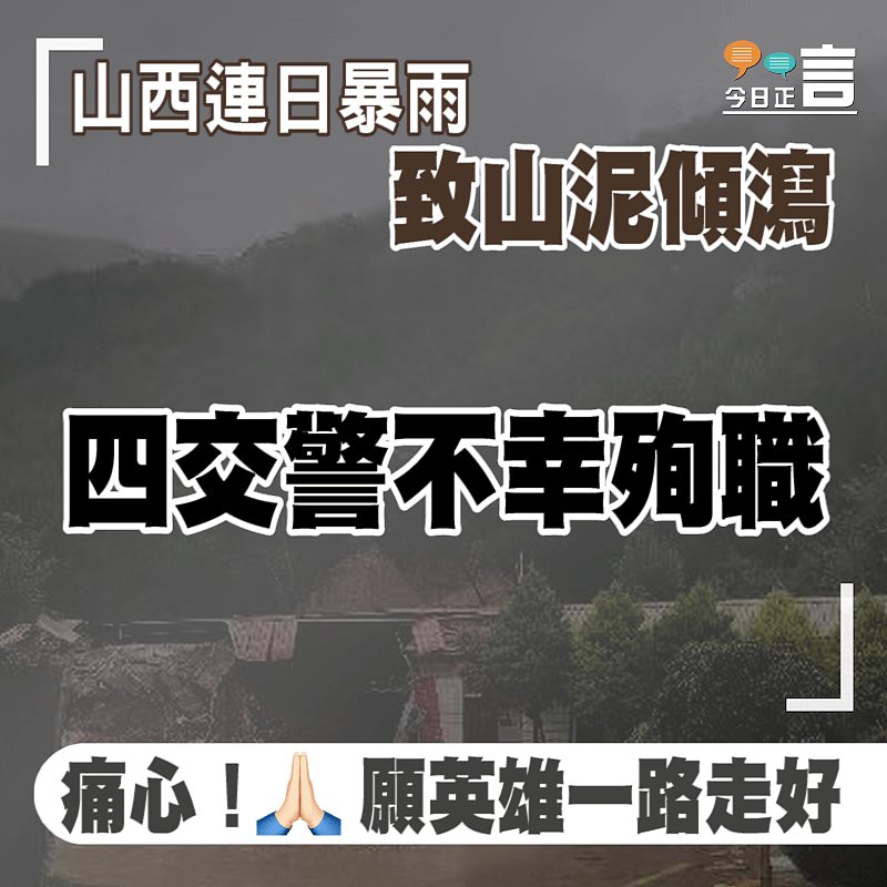 山西連日暴雨致山泥傾瀉 四交警不幸殉職