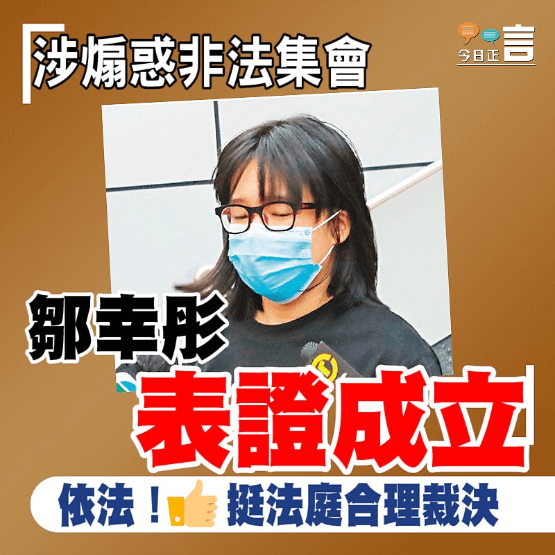 涉煽惑非法集會 鄒幸彤表證成立