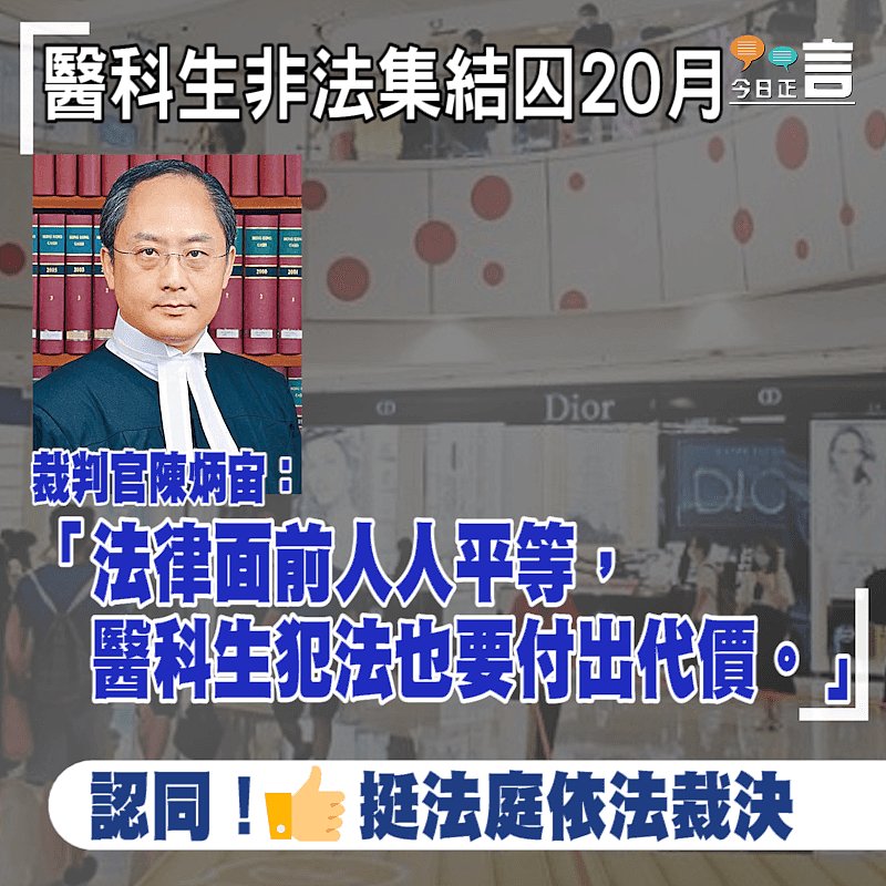 醫科生非法集結囚20月裁判官陳炳宙：醫科生犯法也要付出代價