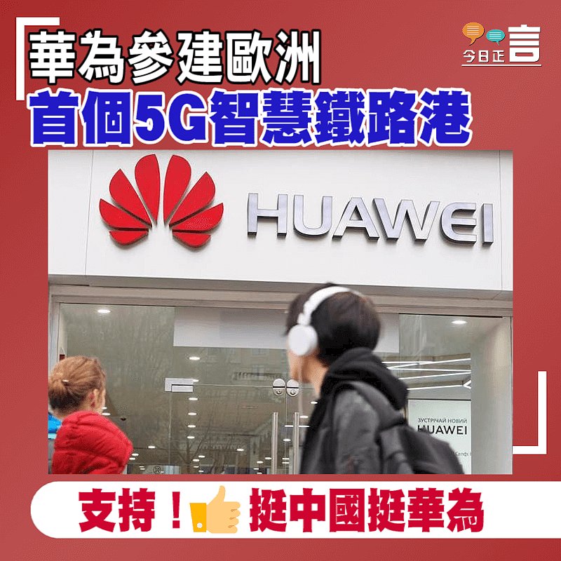 華為參建歐洲首個5G智慧鐵路港