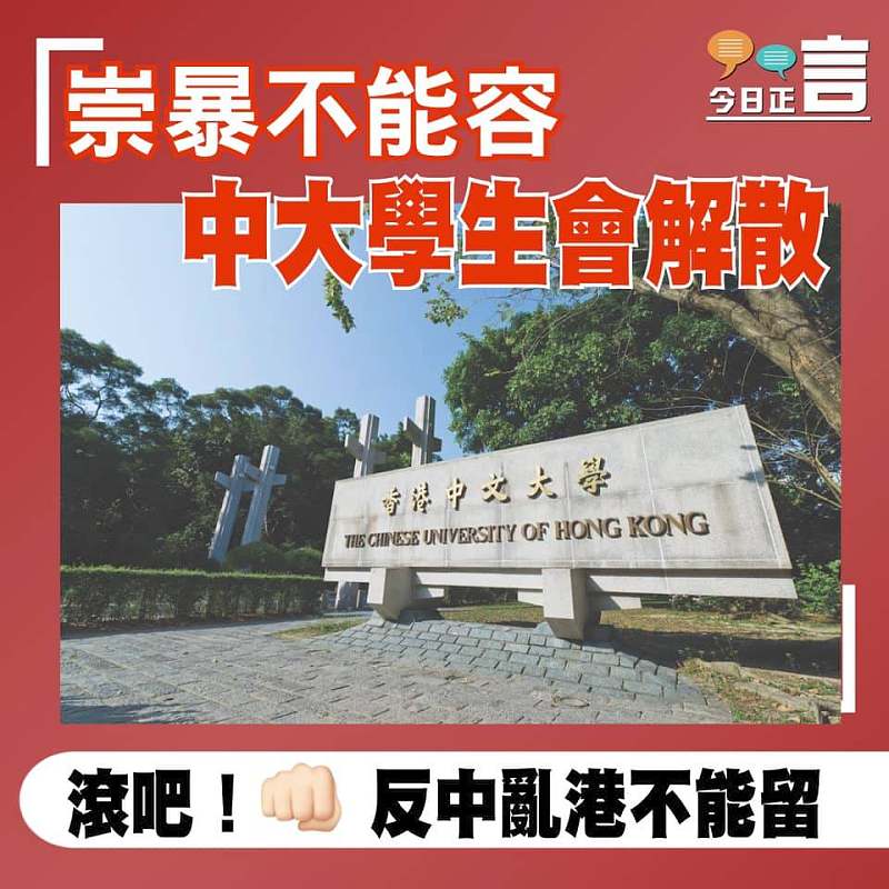 崇暴不能容 中大學生會解散