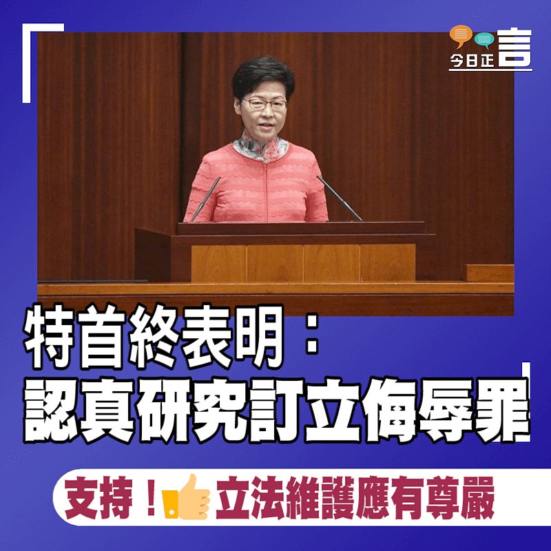 特首終表明：認真研究訂立侮辱罪