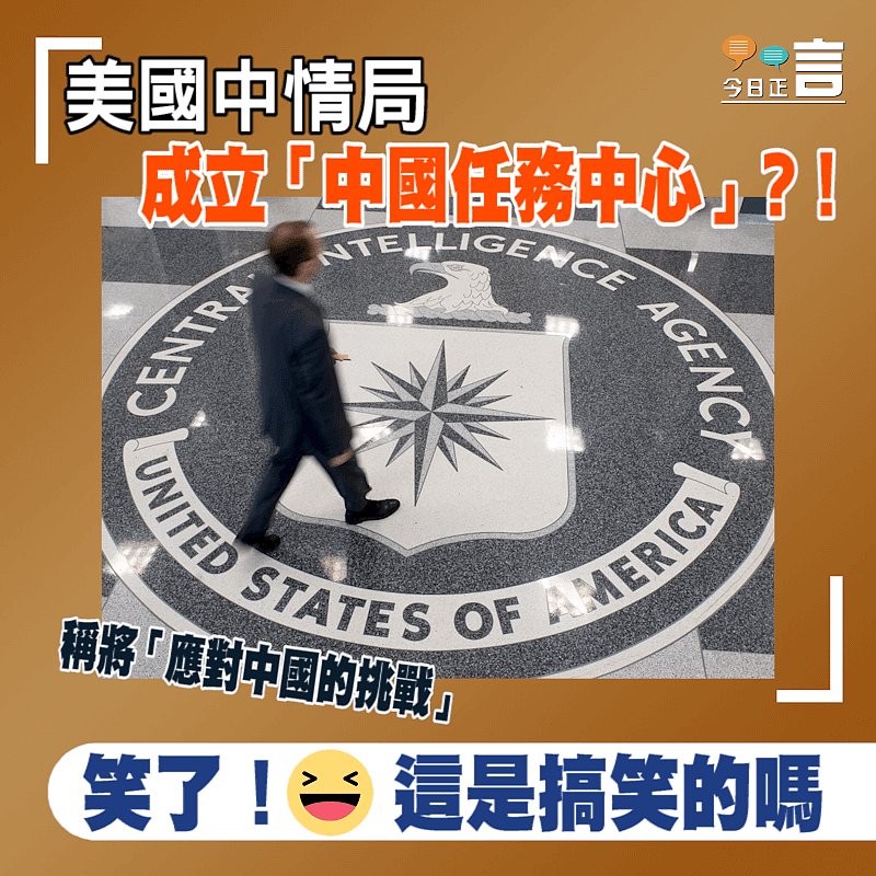 美國中情局成立「中國任務中心」　稱將「應對中國的挑戰」