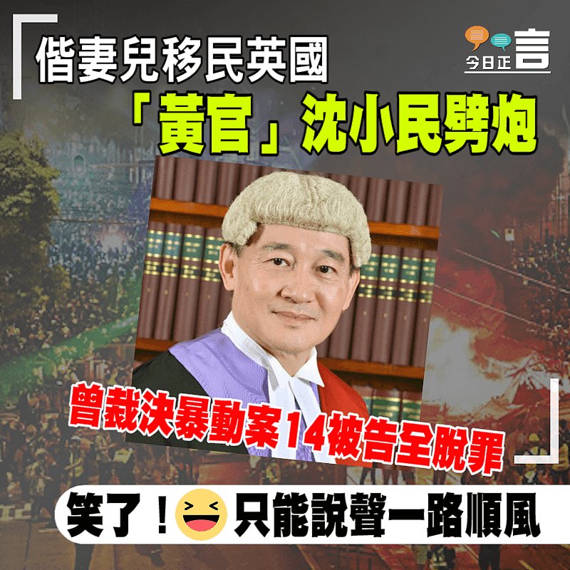 偕妻兒移民英國 「黃官」沈小民劈炮