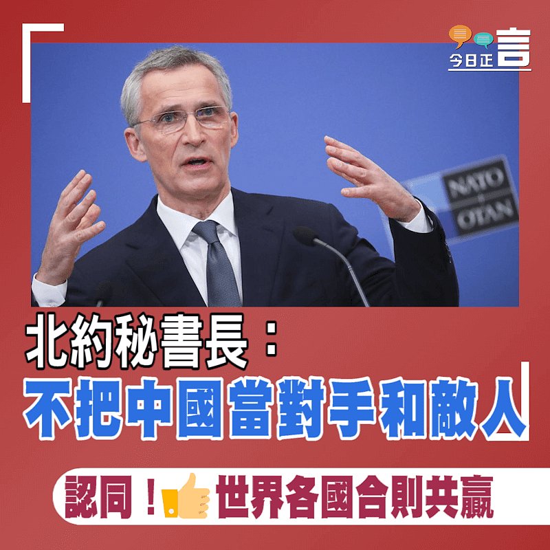北約秘書長：不把中國當對手和敵人北約秘書長：不把中國當對手和敵人