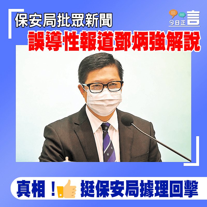 保安局批眾新聞 誤導性報道鄧炳強解說