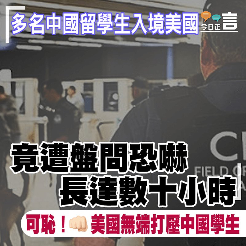 多名中國留學生入境美國 竟遭盤問恐嚇長達數十小時