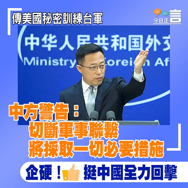 傳美國秘密訓練台軍 中方警告：切斷軍事聯繫 將採取一切必要措施
