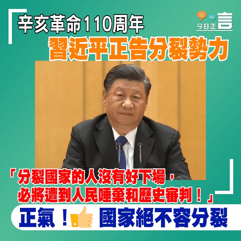 辛亥革命110周年習近平正告分裂勢力：分裂國家的人沒有好下場、必將遭到人民唾棄和歷史審判！