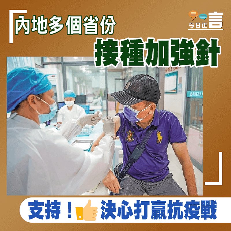 內地多個省份接種加強針