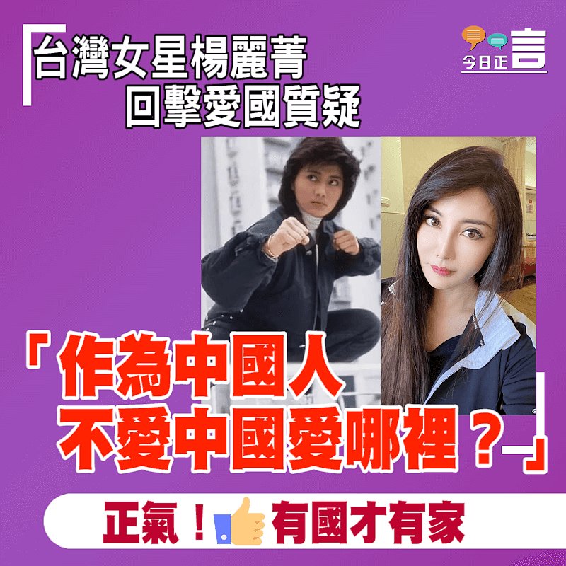 曾主演多部港產動作片 台灣女星楊麗菁回擊愛國質疑：作為中國人不愛中國愛哪裡？