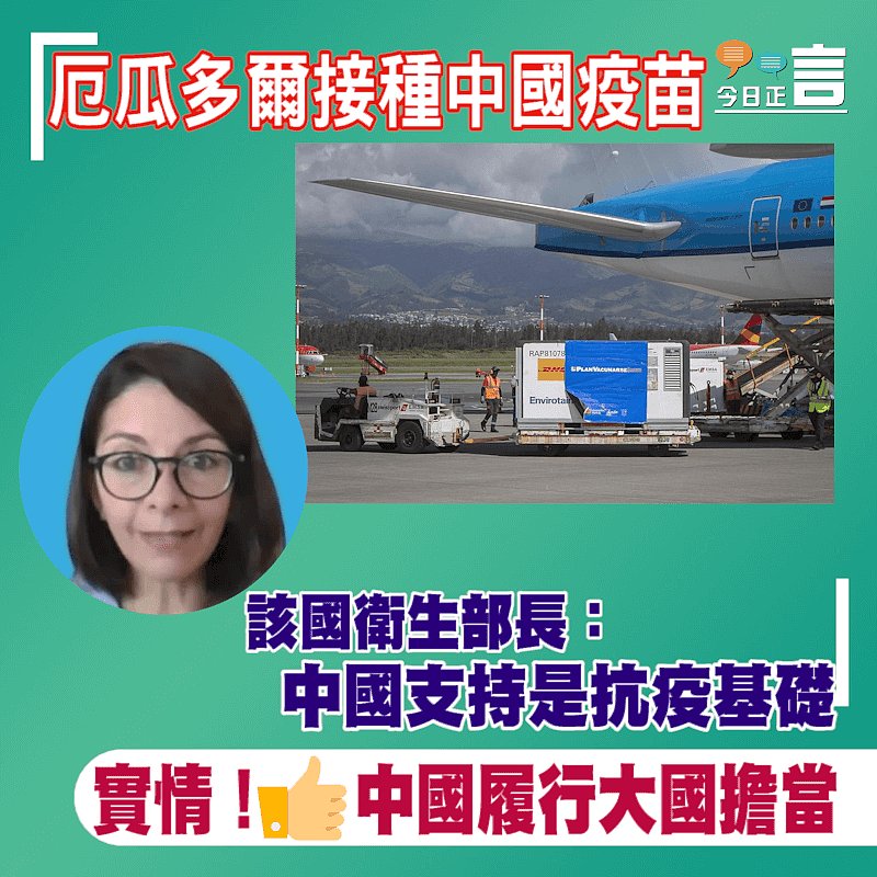 厄瓜多爾接種中國疫苗 該國衛生部長：中國支持是抗疫基礎