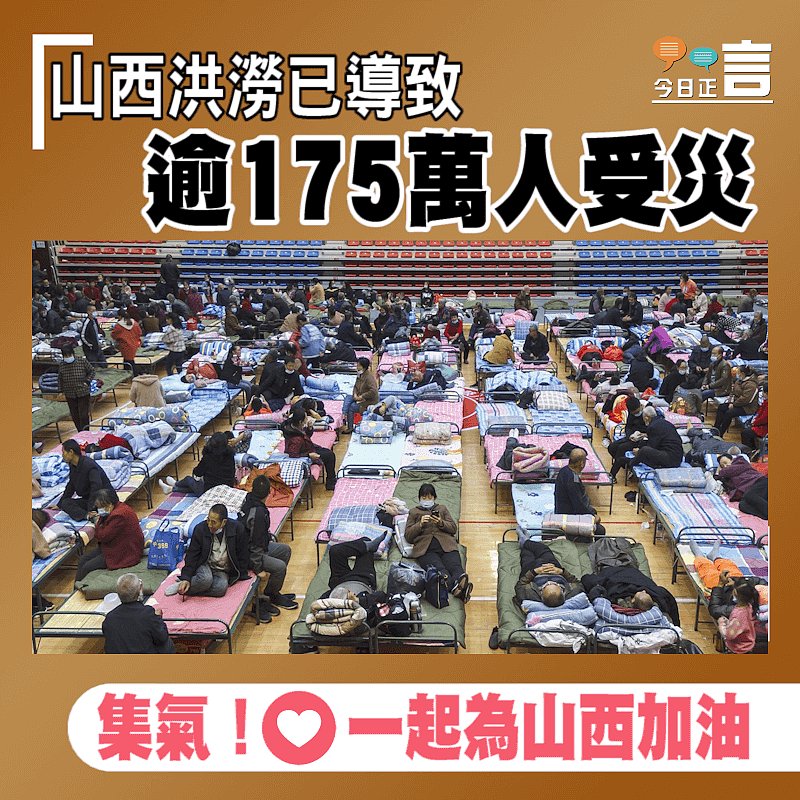 山西洪澇已導致逾175萬人受災