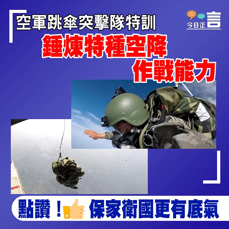 空軍跳傘突擊隊特訓 錘煉特種空降作戰能力