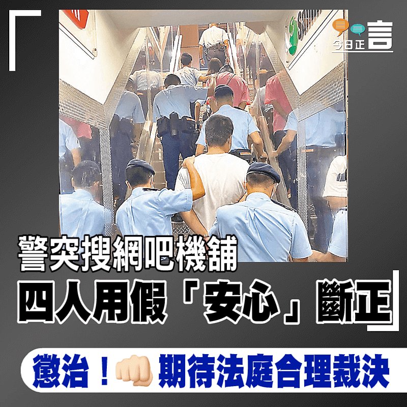 警突搜網吧機舖 四人用假「安心」斷正