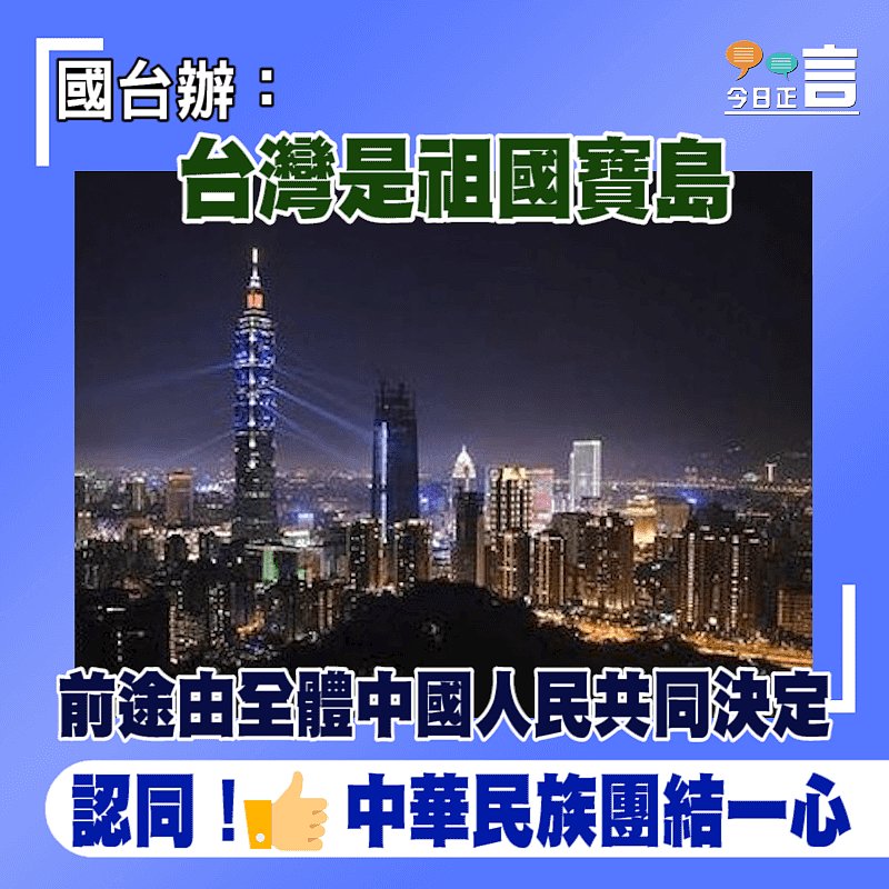 國台辦：台灣是祖國寶島　前途由全體中國人民共同決定