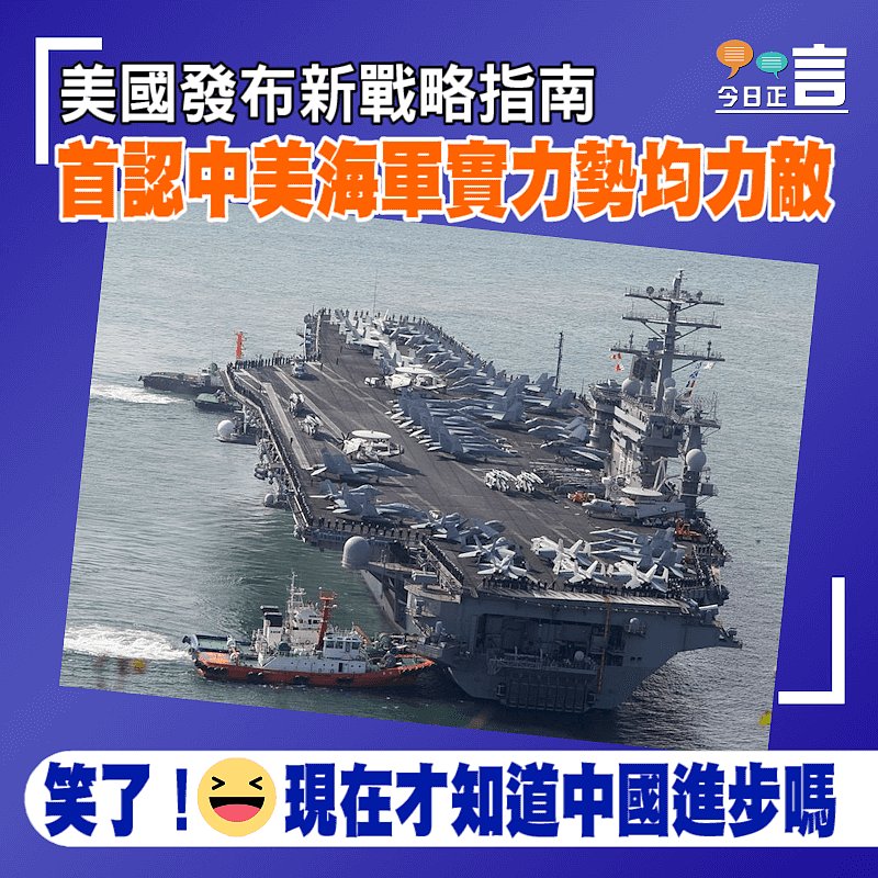 美國發布新戰略指南 首認中美海軍實力勢均力敵