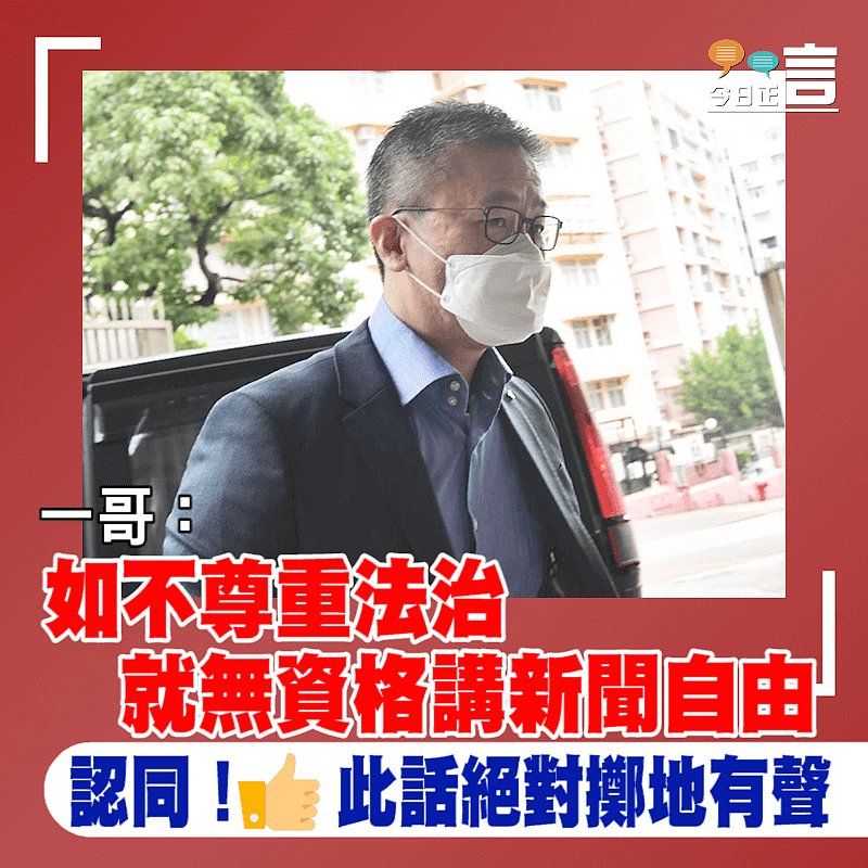 一哥：如不尊重法治 就無資格講新聞自由