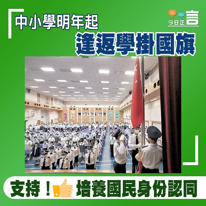 中小學明年起逢返學掛國旗