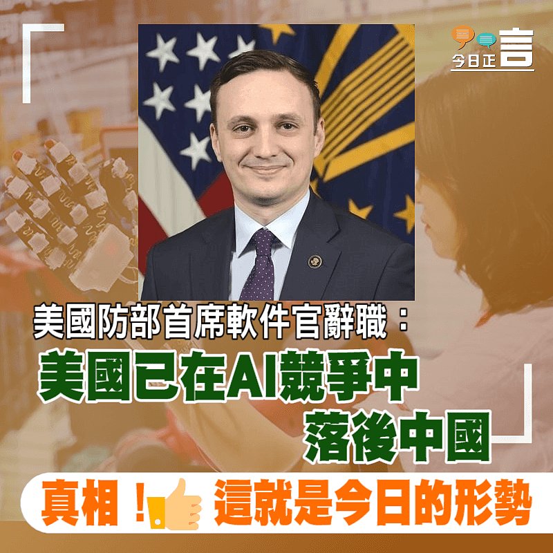 美國防部首席軟件官辭職：美國已在AI競爭中落後中國