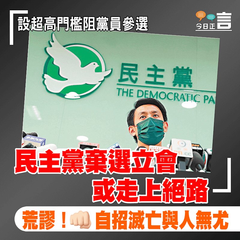 設超高門檻阻黨員參選 民主黨棄選或走上絕路