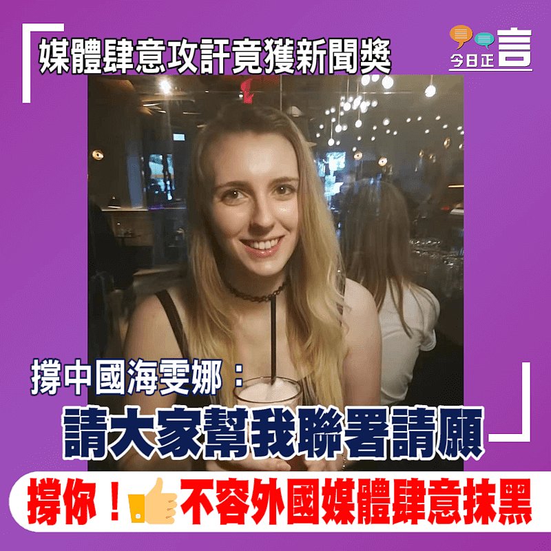 媒體肆意攻訐竟獲新聞獎 撐中國海雯娜：請大家幫我聯署請願