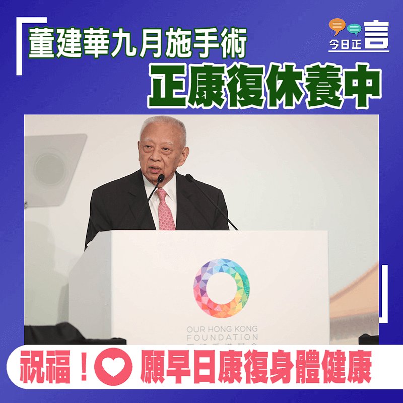 董建華九月施手術 正康復休養中